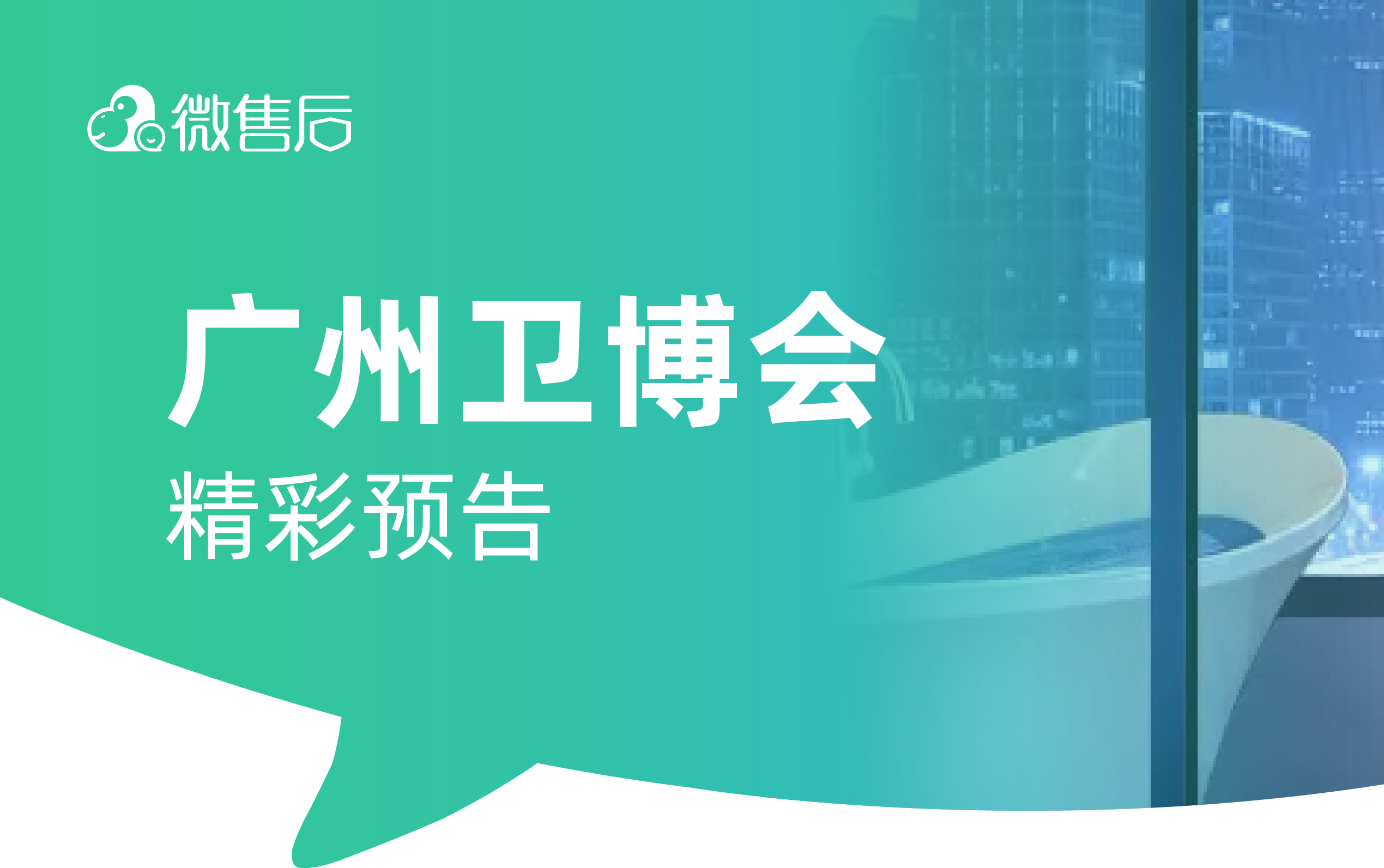 全卫定制，设计引领——2024广州国际卫浴博览会即将举行