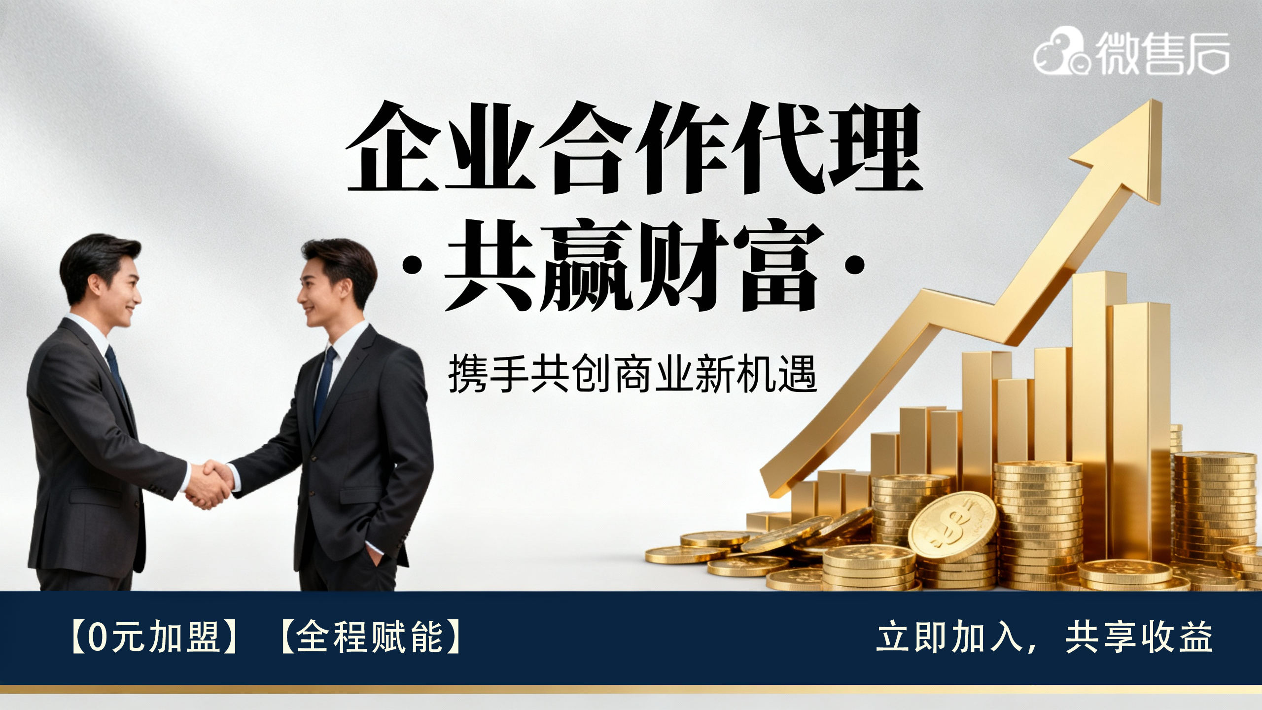 抢占千亿蓝海！0元代理微售后