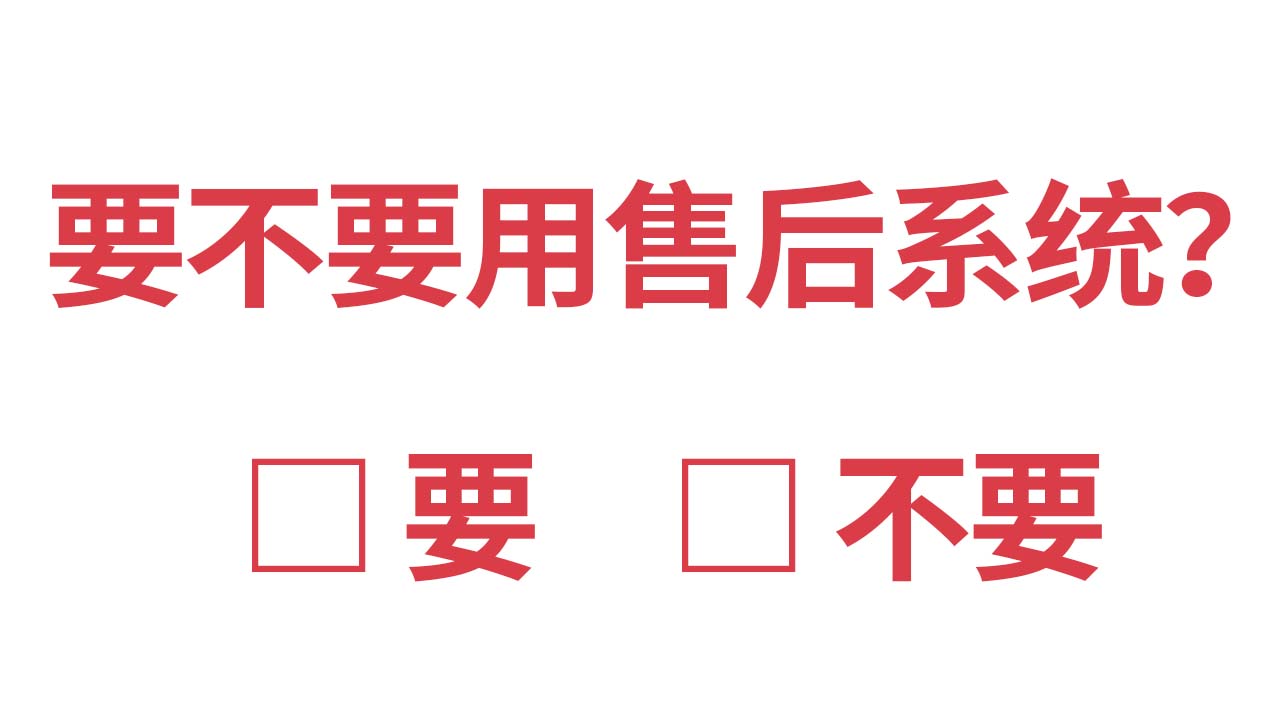 用不用售后系统有什么区别？