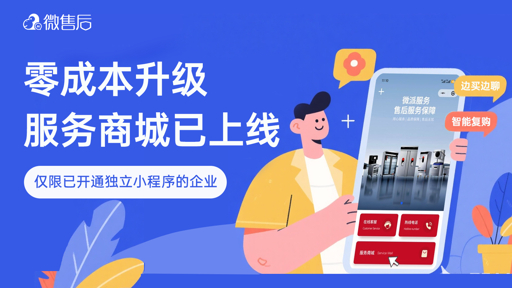 微售后商城正式上线！零成本升级，让每一次售后都变成生意机会