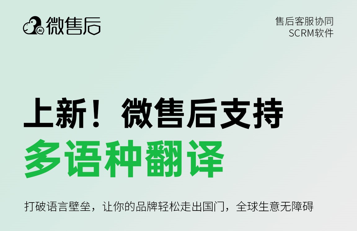 微售后翻译功能重磅上新，出海服务再进阶！
