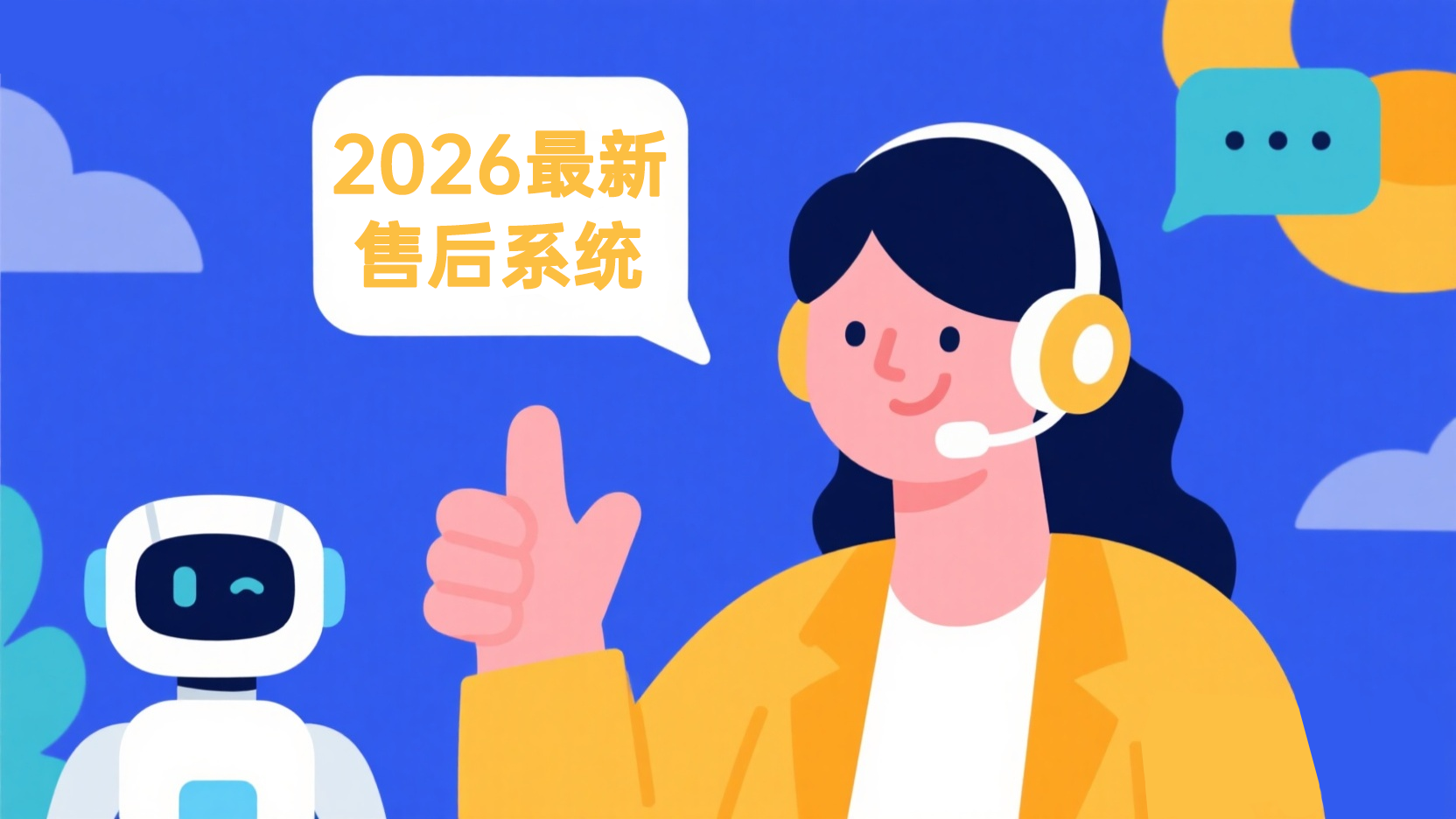 2026的AI售后管理系统长什么样？有必要用售后系统吗？