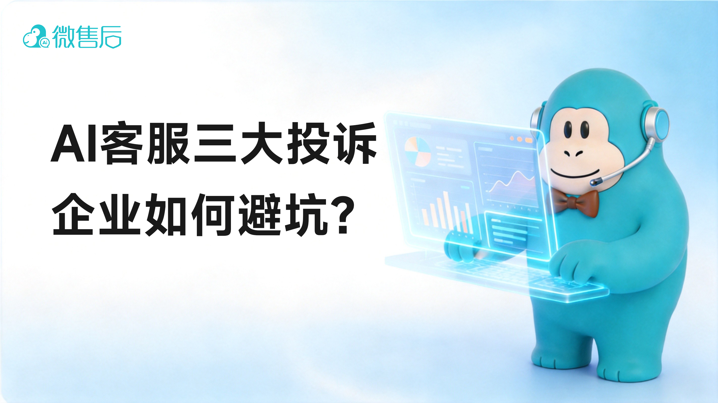 微售后AI客服——针对中消协三大投诉痛点的“有边界”解决方案